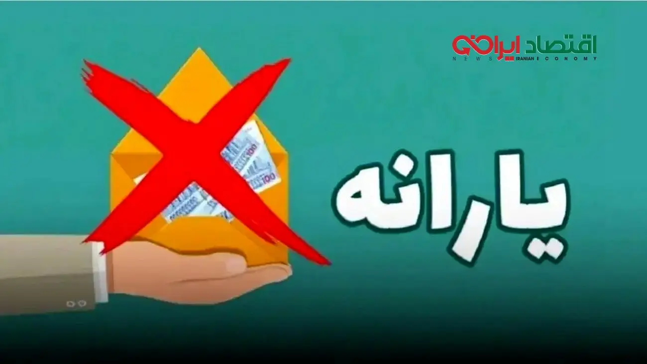 6 شرط حذف یارانه/ آیا شما هم مشمول می‌شوید؟