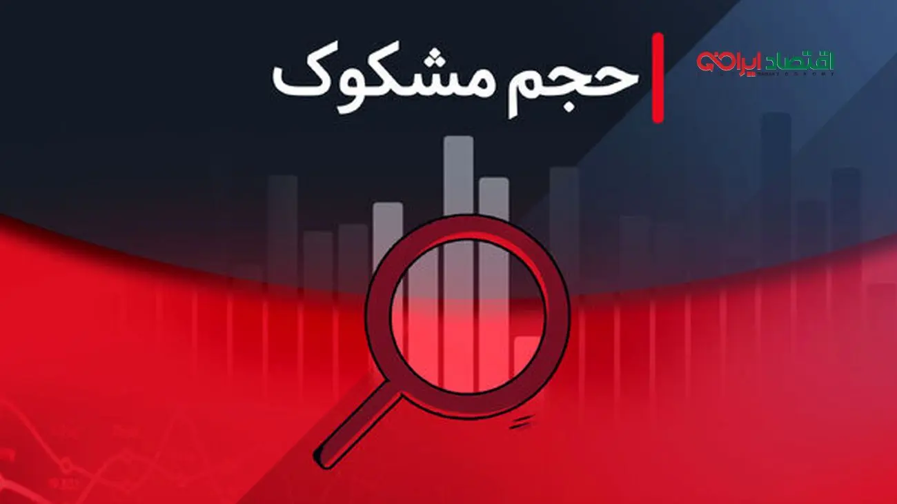 نمادهایی که در ۲۰ مرداد ۱۴۰۴ مشکوک به معامله بودند!