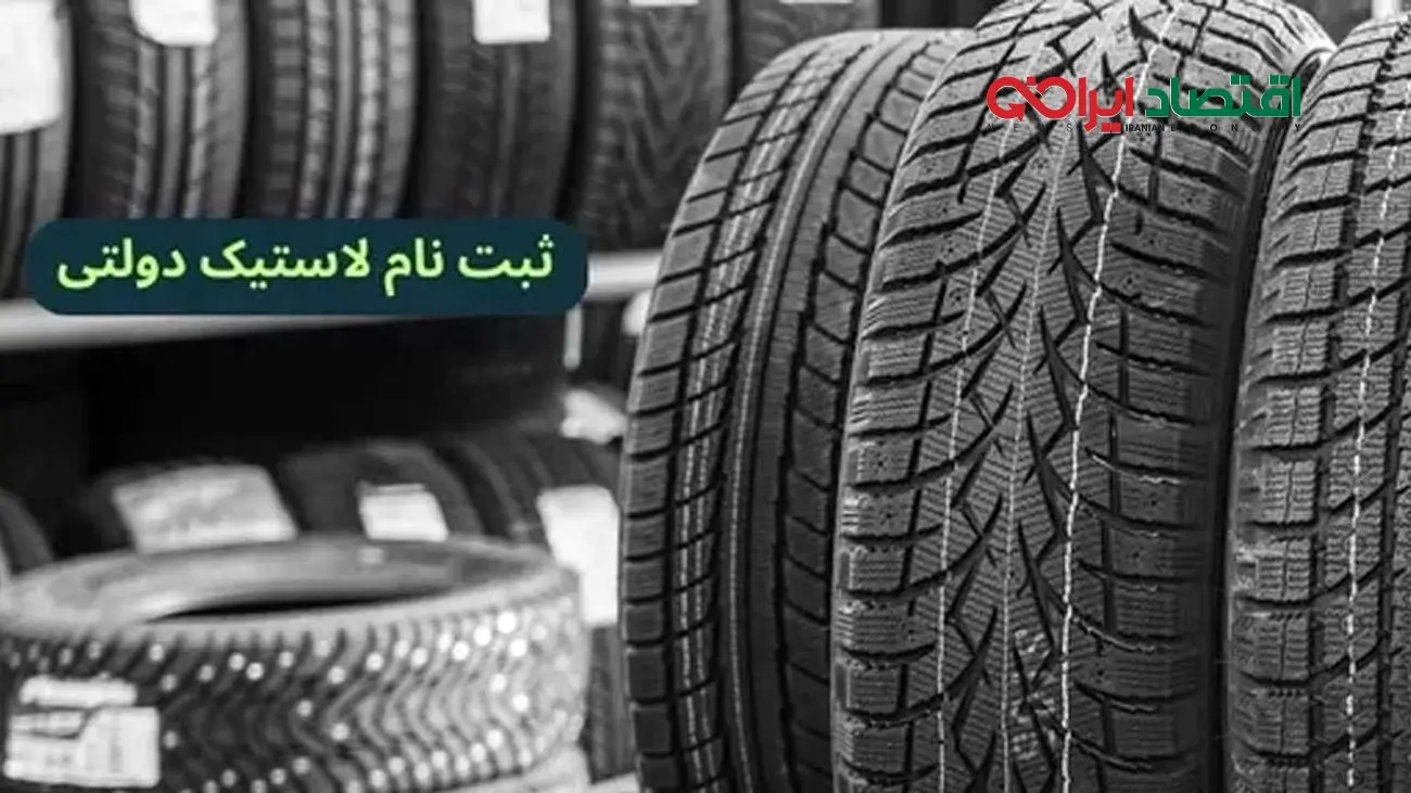 متقاضیان دریافت لاستیک بخوانند / شرایط دریافت لاستیک دولتی رایگان در سال جاری اعلام شد