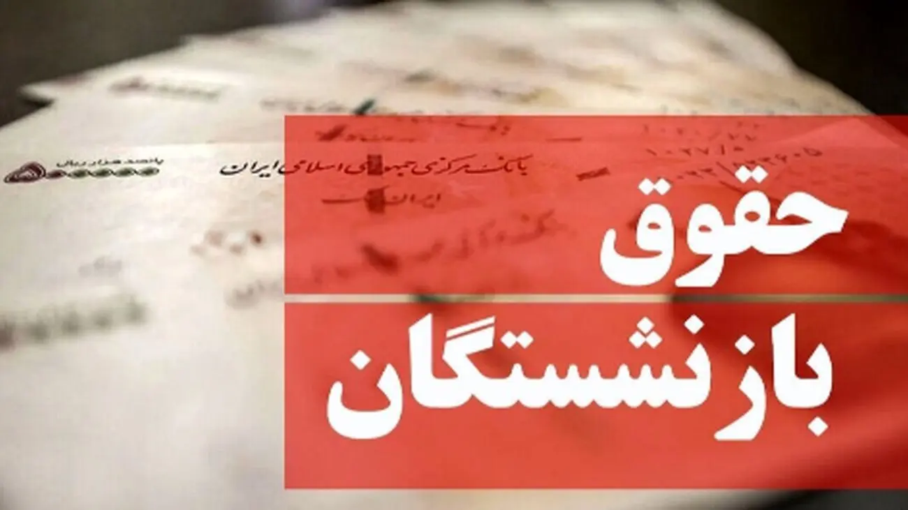 خبر خوش برای بازنشستگان تأمیناجتماعی / زمان دقیق پرداخت حقوق فروردین اعلام شد