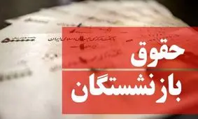 خبر خوش برای بازنشستگان تأمین‌اجتماعی / زمان دقیق پرداخت حقوق فروردین اعلام شد