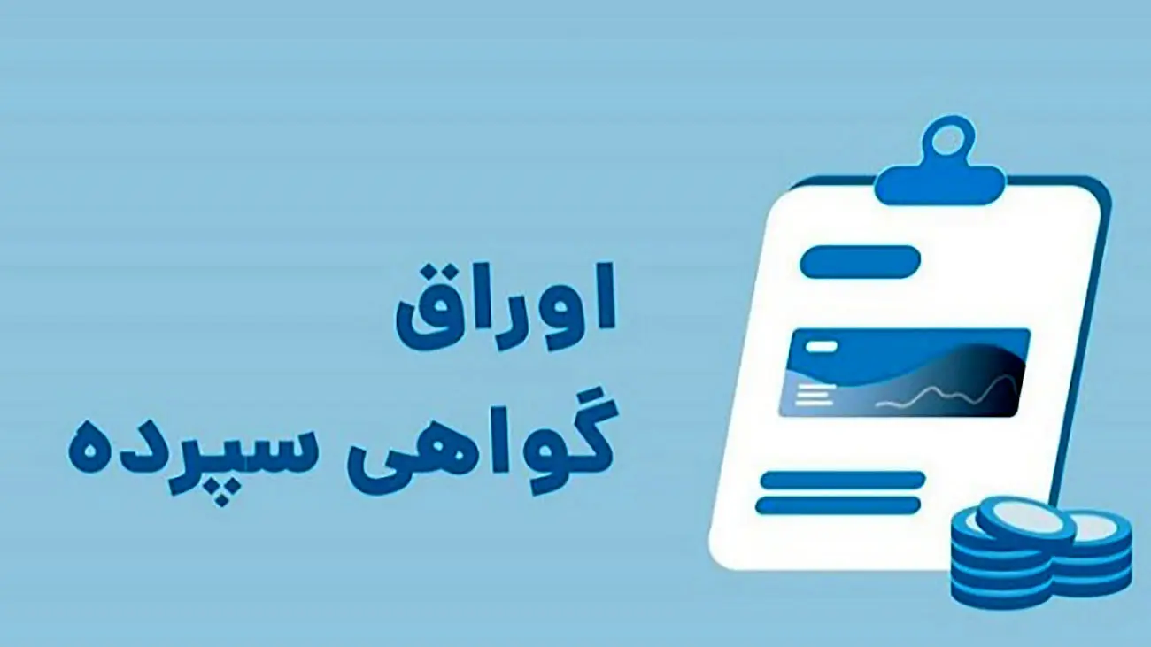 پشت پرده انتشار گواهی سپرده 30 درصدی بانکی