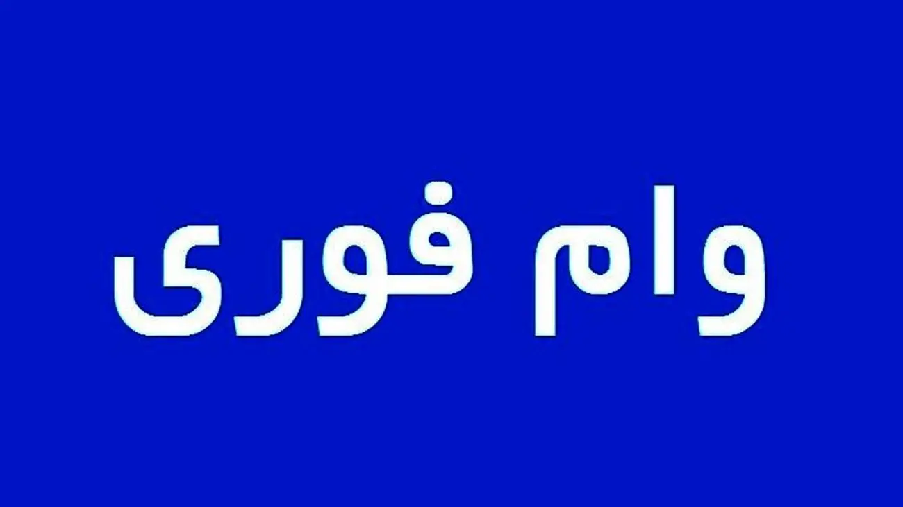 بدون ضامن وام فوری 150 میلیونی بگیرید+جزئیات