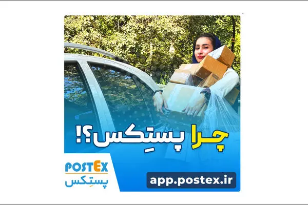 ارسال بی‌دغدغه با پستکس!