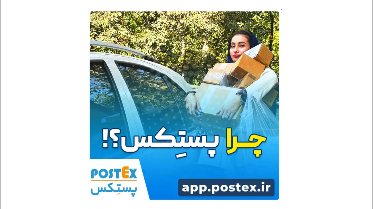 ارسال بیدغدغه با پستکس!