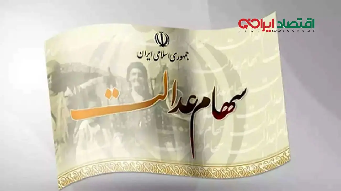 قیمت سهام عدالت ۱۴۰۴ تعیین شد + روش سریع استعلام سود
