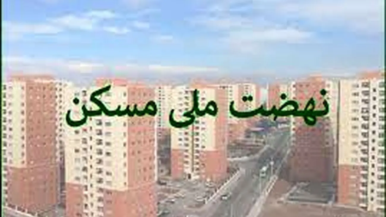 متقاضیان طرح نهضت ملی مسکن بخوانند / آماده سازی زمین های جدید