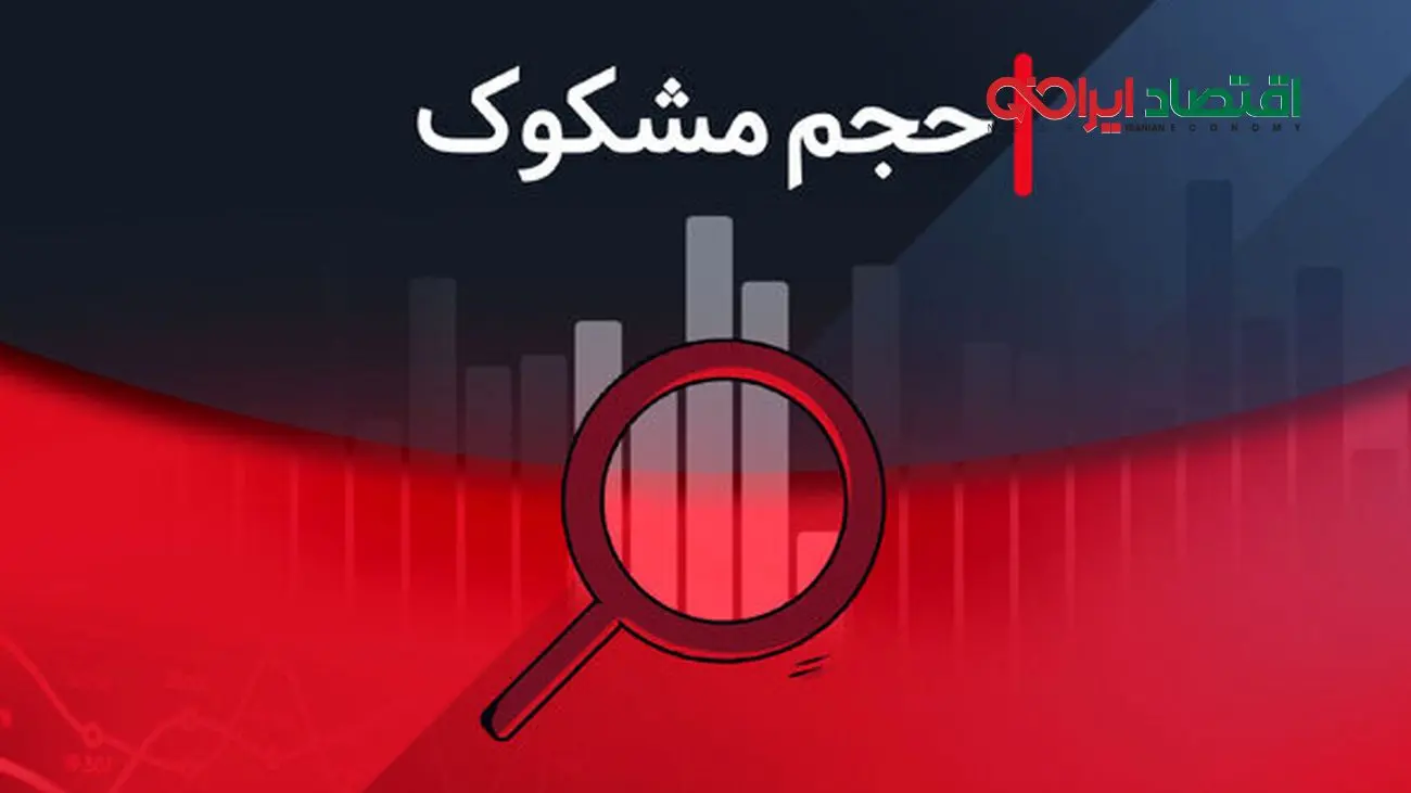 نمادهای مشکوک معاملاتی در بازار بورس - ۲۳ شهریور ۱۴۰۴