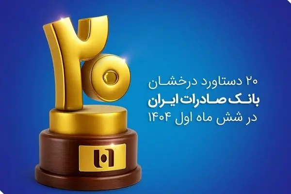 ۲۰ دستاورد درخشان بانک صادرات ایران در شش ماه اول ۱۴۰۴