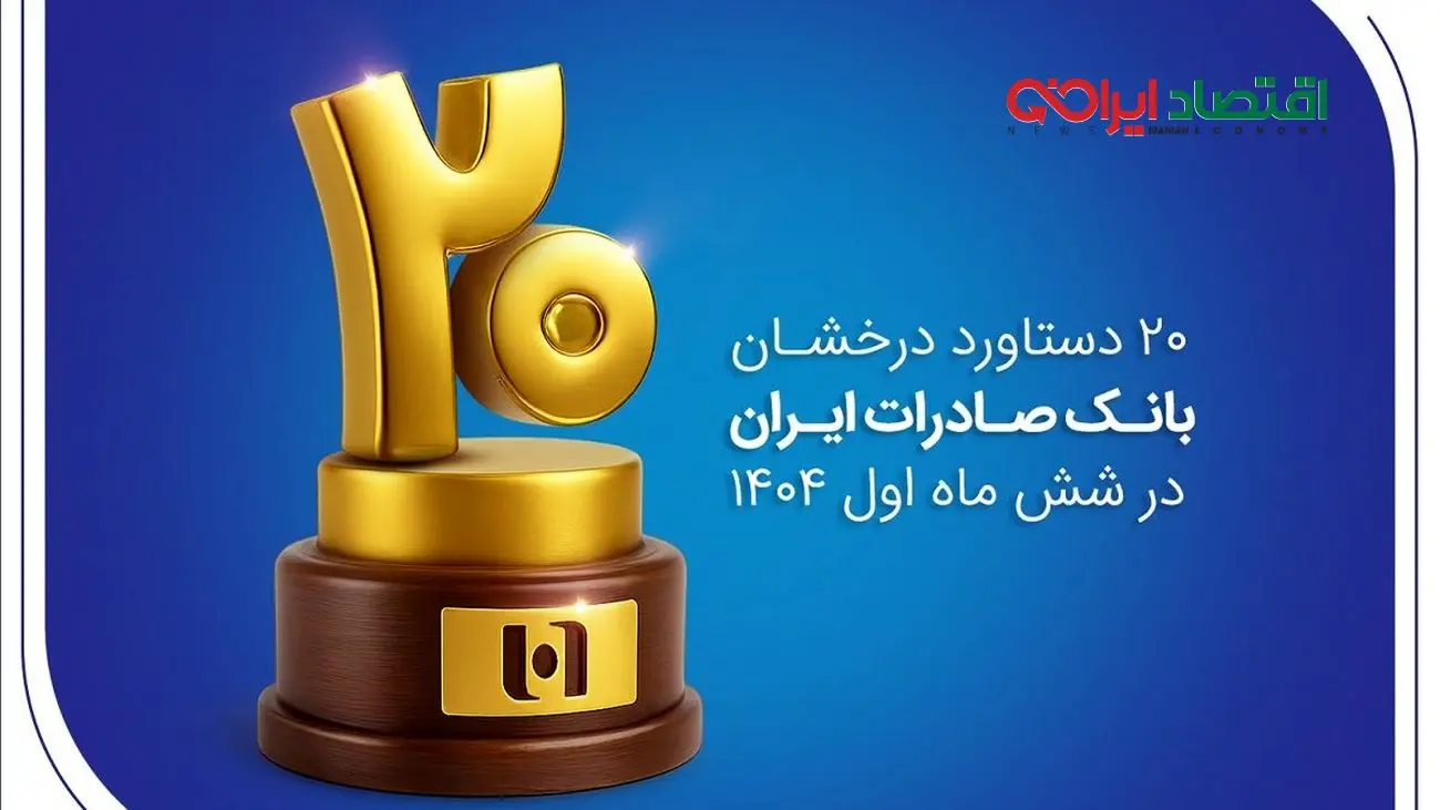 ۲۰ دستاورد درخشان بانک صادرات ایران در شش ماه اول ۱۴۰۴