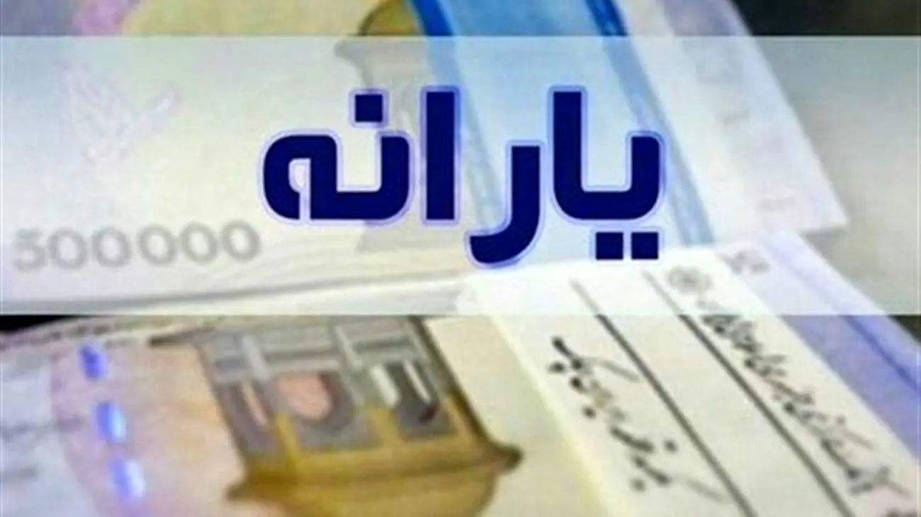 چه کسانی مشمول دریافت یارانه 600 هزار تومانی میشوند؟