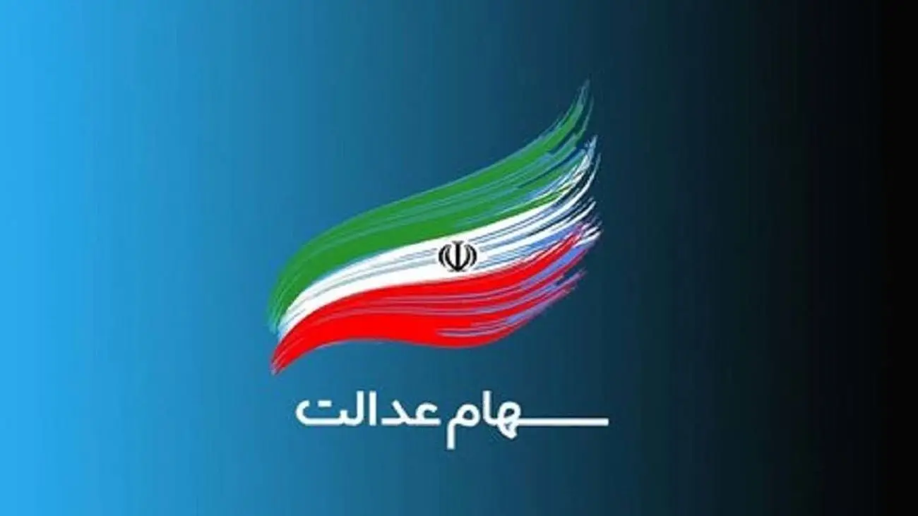 نحوه انتقال سهام عدالت متوفیان به وراث / وراث سهام عدالت چطور سود بگیرند؟