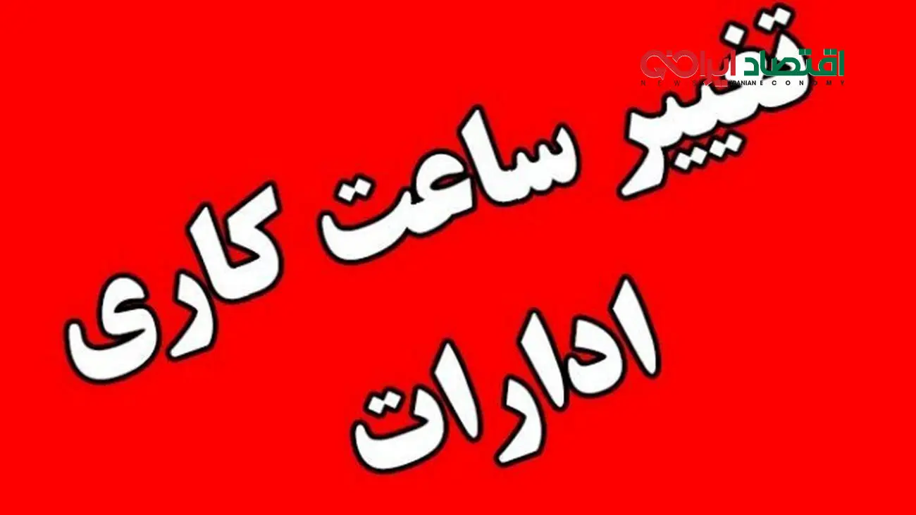 خبر مهم در مورد ساعت کاری ادارات