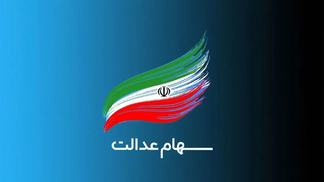 اقساط وام سهام عدالت چگونه محاسبه میشود؟ + نحوه ثبت نام و مبلغ