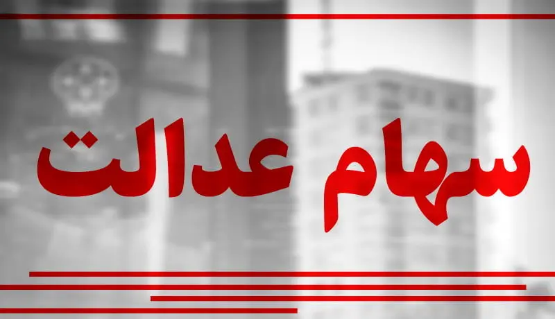 سهامداران عدالت بخوانند / تسریع در واریز سود سهام عدالت