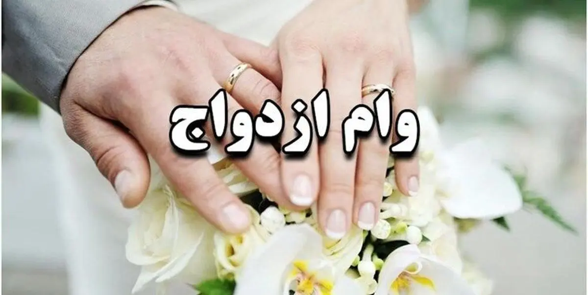 افزایش وام ازدواج در سال جدید / چند درصد شامل افزایش میشود ؟!