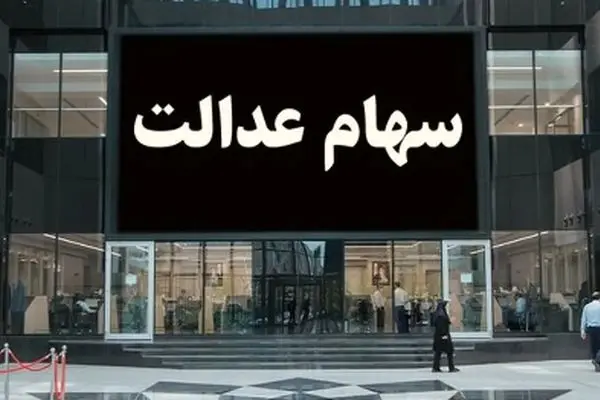 این دارندگان سهام عدالت ضرر کردند + تحلیل بازار و علت ضرر