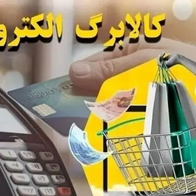 مرحله سوم کالابرگ الکترونیکی/ مشمولان غافلگیر شدند!