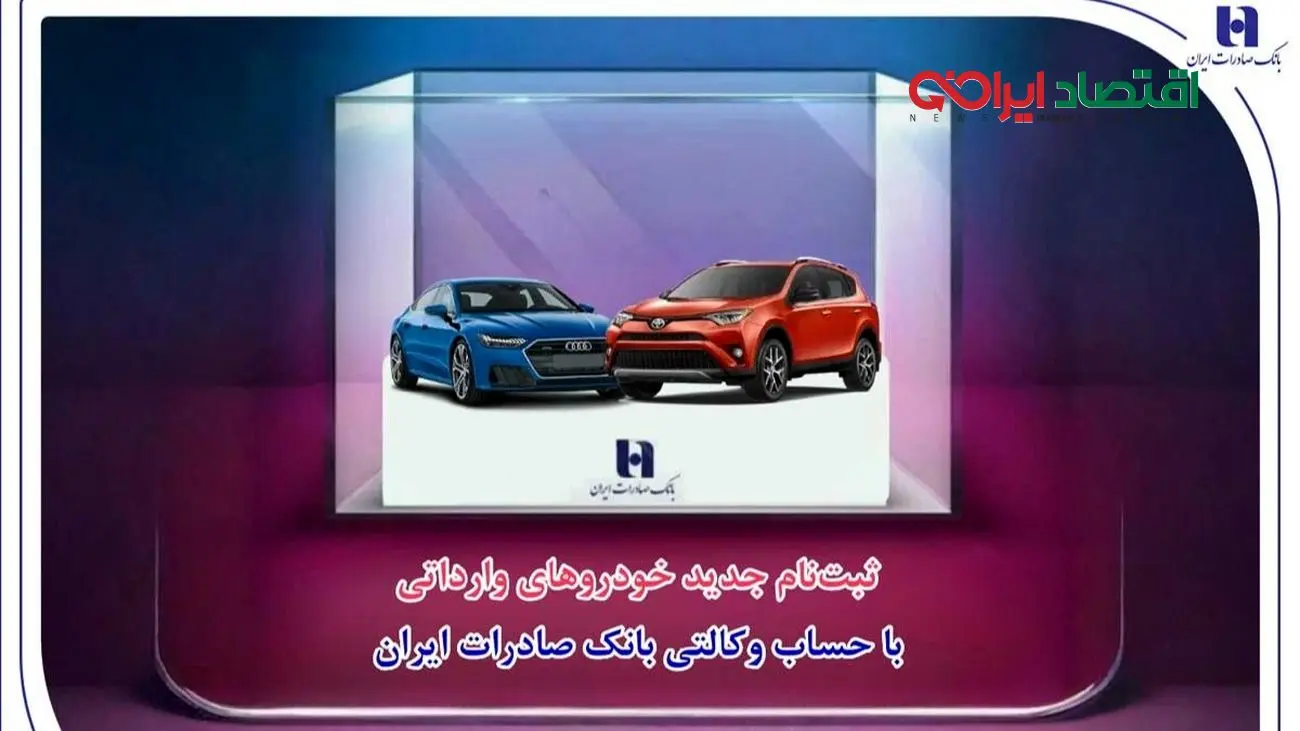 ثبت‌نام جدید خودروهای وارداتی با حساب وکالتی بانک صادرات ایران