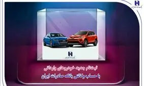 ثبت‌نام جدید خودروهای وارداتی با حساب وکالتی بانک صادرات ایران