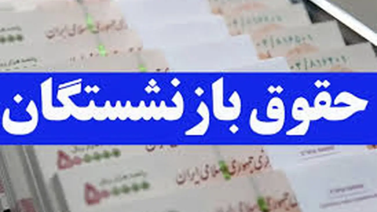 میزان افزایش حقوق بازنشستگان لشکری در سال ۱۴۰۳