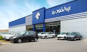 برنده‌های قرعه‌کشی ایران‌خودرو برای فردا 21 تیر اعلام می‌شود + لیست کامل