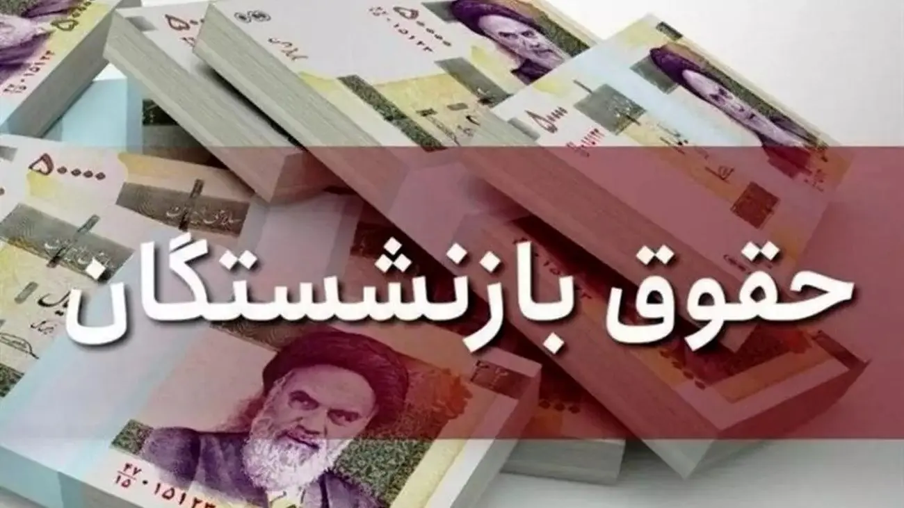 دریافت فیش حقوقی بازنشستگان با کد ملی / افزایش ۴۲درصدی حقوق بازنشستگان در راه است
