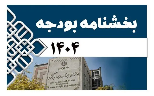پزشکیان رسما دست به کار شد / ابلاغ بخشنامه تهیه لایحه بودجه ۱۴۰۴