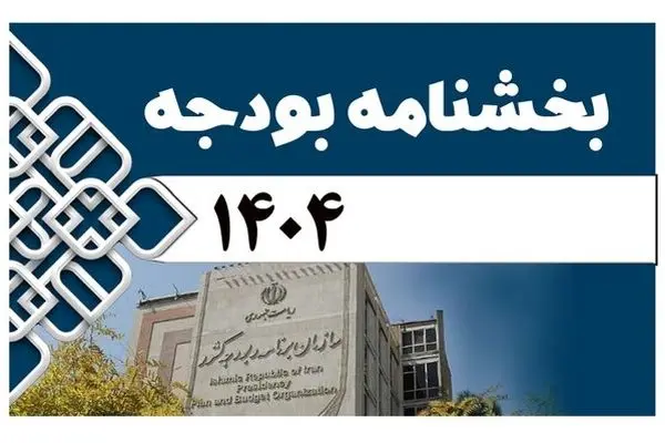 پزشکیان رسما دست به کار شد / ابلاغ بخشنامه تهیه لایحه بودجه ۱۴۰۴ 
