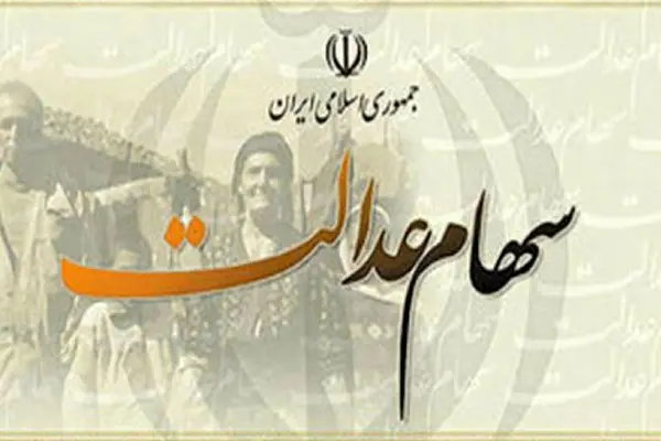 وضعیت باقیمانده سود سهام عدالت 1401 و زمان واریز سود 1402