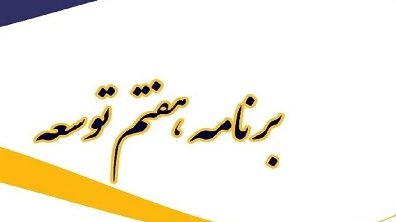 برنامه هفتم توسعه سال بعد به مجلس میرسد؟