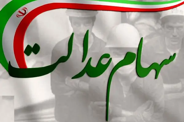  زمان واریز مرحله سوم سود سهام عدالت اعلام شد