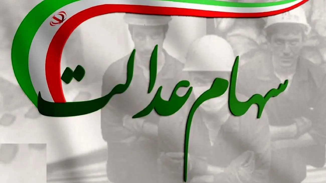 زمان واریز مرحله سوم سود سهام عدالت اعلام شد