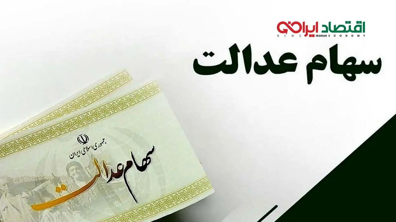 چطور از میزان سود سهام عدالت باخبر شویم؟