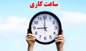 ساعت کاری جدید بانک‌ها از سه‌شنبه ۱ مهر ۱۴۰۴ اعلام شد