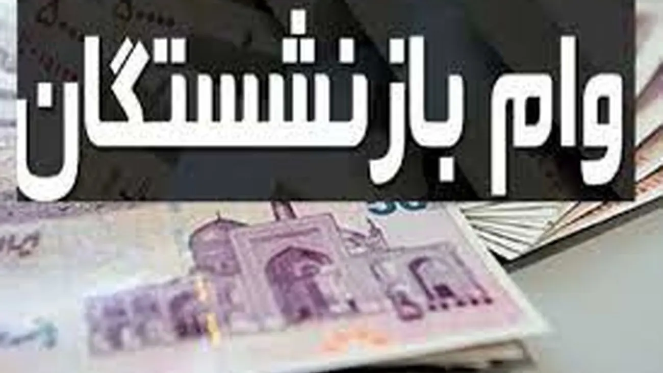مراحل ثبت نام در سامانه وام بازنشستگان/ اولویت دریافت وام بازنشستگی + مبلغ و نحوه بازپرداخت