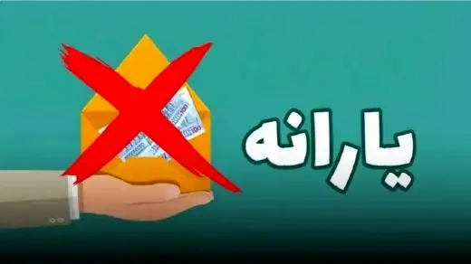 اطلاعیه مهم/ حذف یارانه 3 دهک درآمدی از این تاریخ!