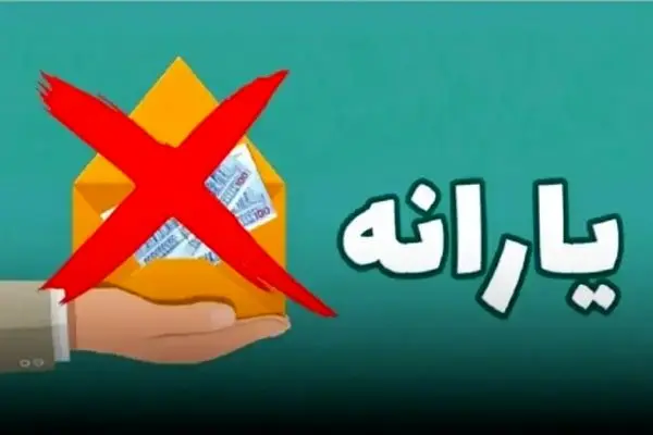 اطلاعیه مهم/ حذف یارانه 3 دهک درآمدی از این تاریخ!