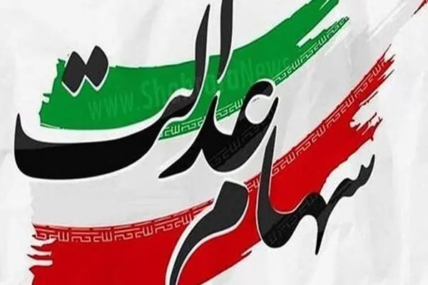 واریز یلدایی برای وراث سهام عدالت / جزییات پرداخت سود سهام عدالت متوفیان اعلام شد
