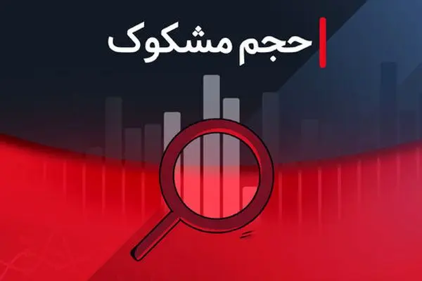 نمادهای مشکوک به معامله: گزارش روز ۳۱ تیر ۱۴۰۴