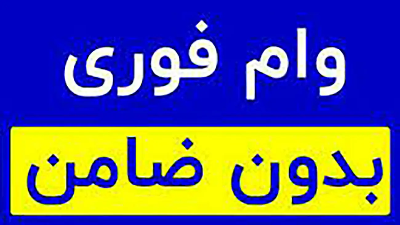 وام بدون ضامن برای همه / از این بانک فوری 300 میلیون وام بگیرید