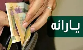 دولت سقف درآمدی حذف یارانه‌ها را اعلام کرد/ آیا مشمول حذف هستید؟