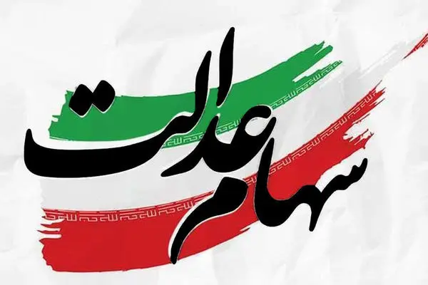 سهامداران عدالت منتظر واریز یک میلیون تومانی باشند
