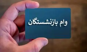 شرایط دریافت وام ۵۰ میلیون تومانی بازنشستگان کشوری اعلام شد