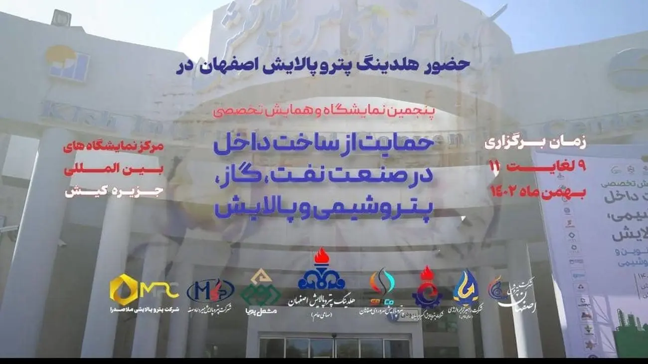 نمایش توانمندیهای هلدینگ پتروپالایش اصفهان و ۶ شرکت زیرمجموعه در پنجمین نمایشگاه ساخت داخل صنعت نفت+فیلم
