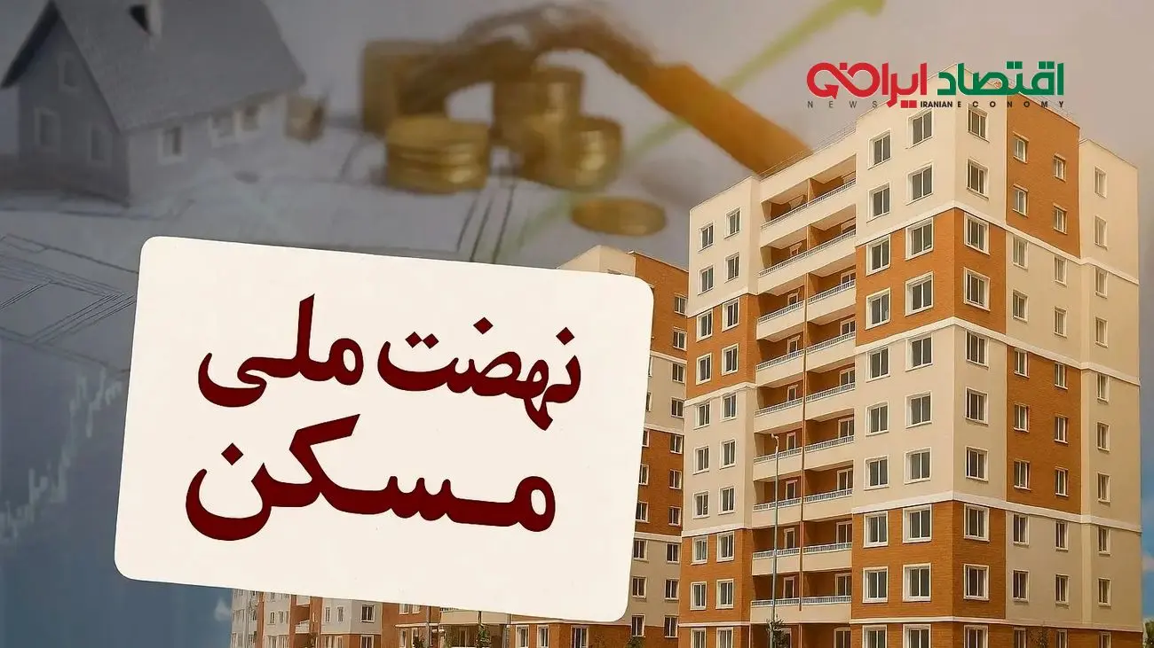 نهضت ملی مسکن در غرب کشور: فرصت خانه‌دار شدن برای همه