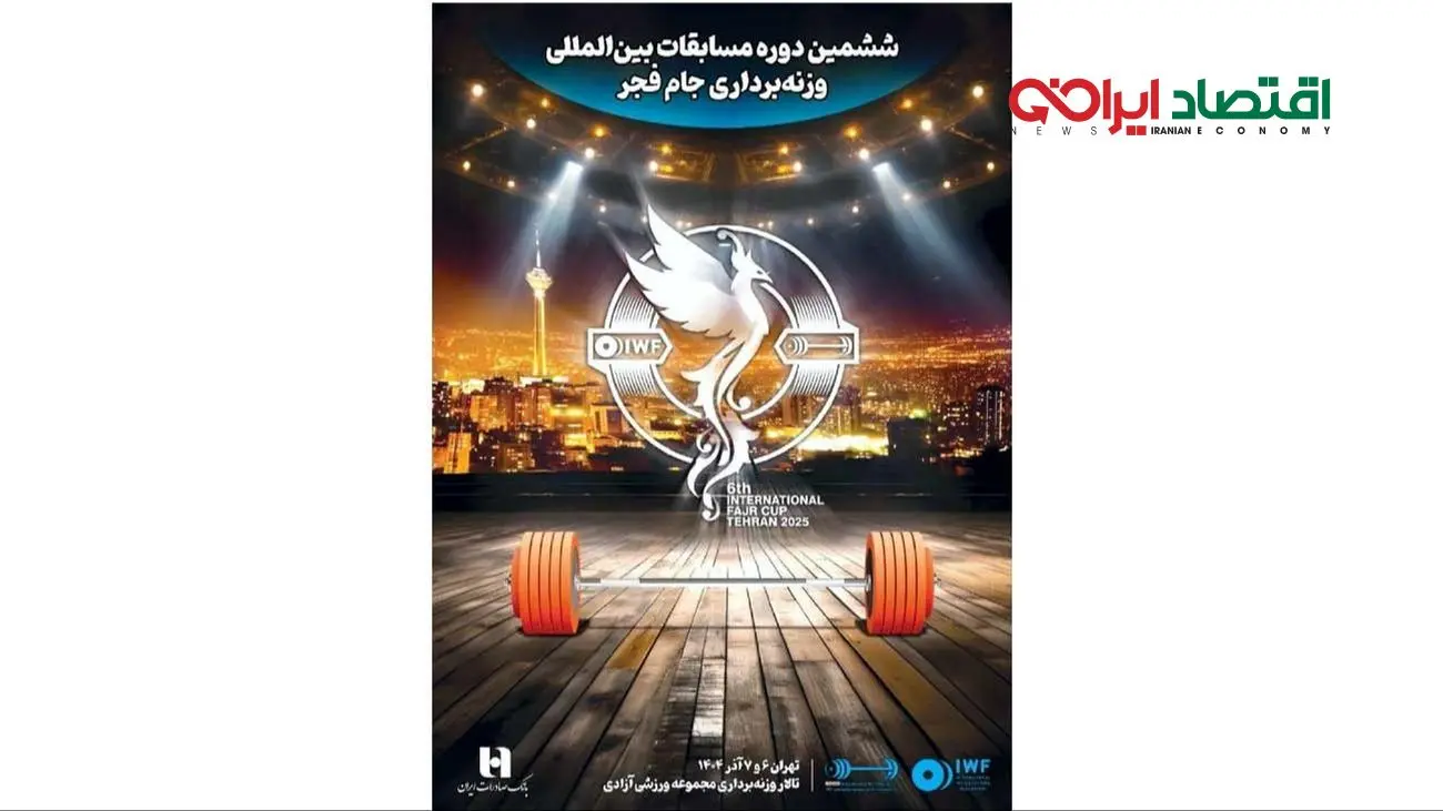 ششمین دوره رقابت‌های بین‌المللی وزنه‌برداری جام فجر با همراهی بانک صادرات ایران برگزار می‌شود
