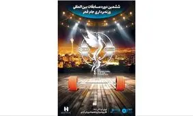 ششمین دوره رقابت‌های بین‌المللی وزنه‌برداری جام فجر با همراهی بانک صادرات ایران برگزار می‌شود