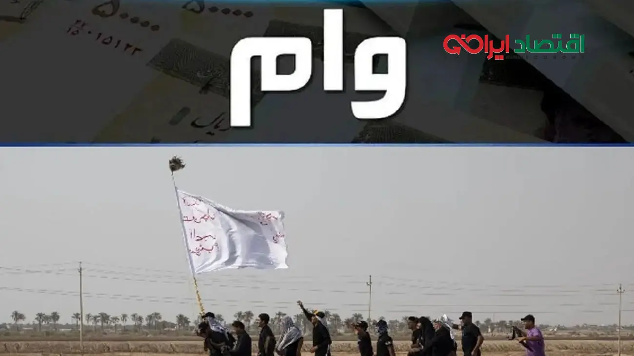 همه چیز درباره ثبتنام، شرایط و نحوه دریافت وام اربعین 1403