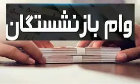 32 هزار بازنشسته وام 30 میلیونی دریافت می کنند !
